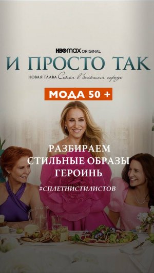 Мода 50+ Часть 2. Обсуждаем стильные образы героинь сериала «И просто так» (“And just like that”)