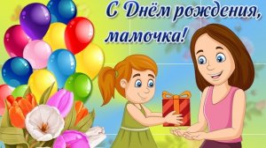 С Днем Рождения, Мамочка!