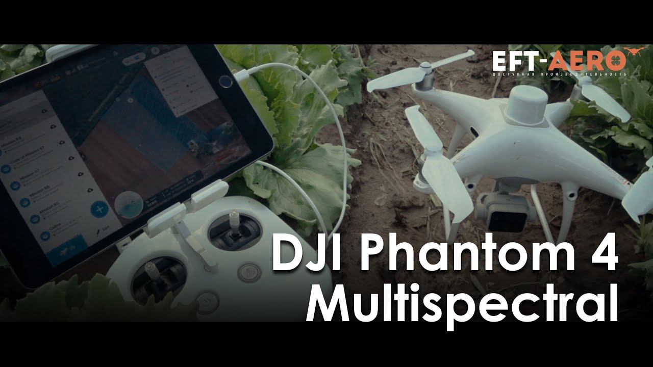 Дрон с мультиспектральными функциями обработки изображений DJI Phantom 4 Multispectral