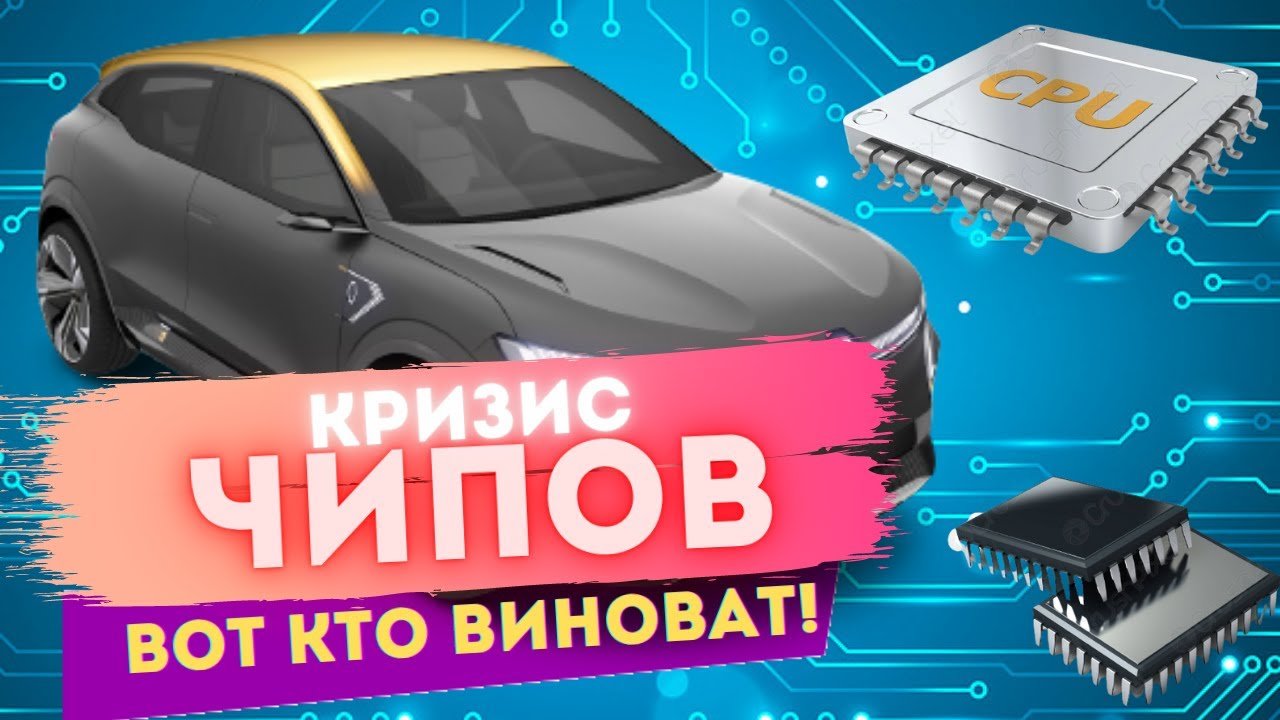 Кризис и нехватка чипов | Полупроводники | Причины и последствия.