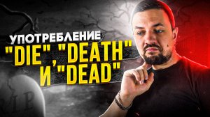Употребление Die Death Dead в английском языке
