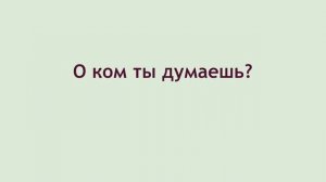 WORÜBER, DARAN, WORAUF, DAMIT, WOVON. Разбираем теорию и отрабатываем на практике!