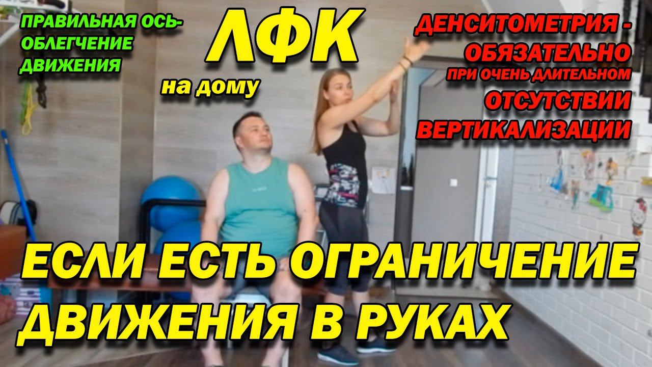 178 ПОСЛЕ ТРАВМЫ ДЕНСИТОМЕТРИЯ – ЕСЛИ ДОЛГО НЕ БЫЛО ВЕРТИКАЛИЗАЦИИ! ОГРАНИЧЕНИЕ В РУКАХ! ЛФК ДОМА!