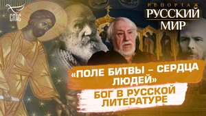 «ПОЛЕ БИТВЫ - СЕРДЦА ЛЮДЕЙ». БОГ В РУССКОЙ ЛИТЕРАТУРЕ