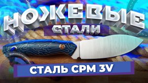 Ножевые стали. Порошковая сталь CPM 3V