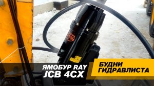 JCB 4CX. Ямобур RAY 7000. Клапан реверса