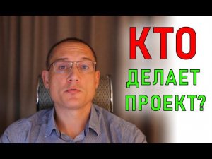 Профессия ГИП | Профессия проектировщик | Как устроен процесс проектирования