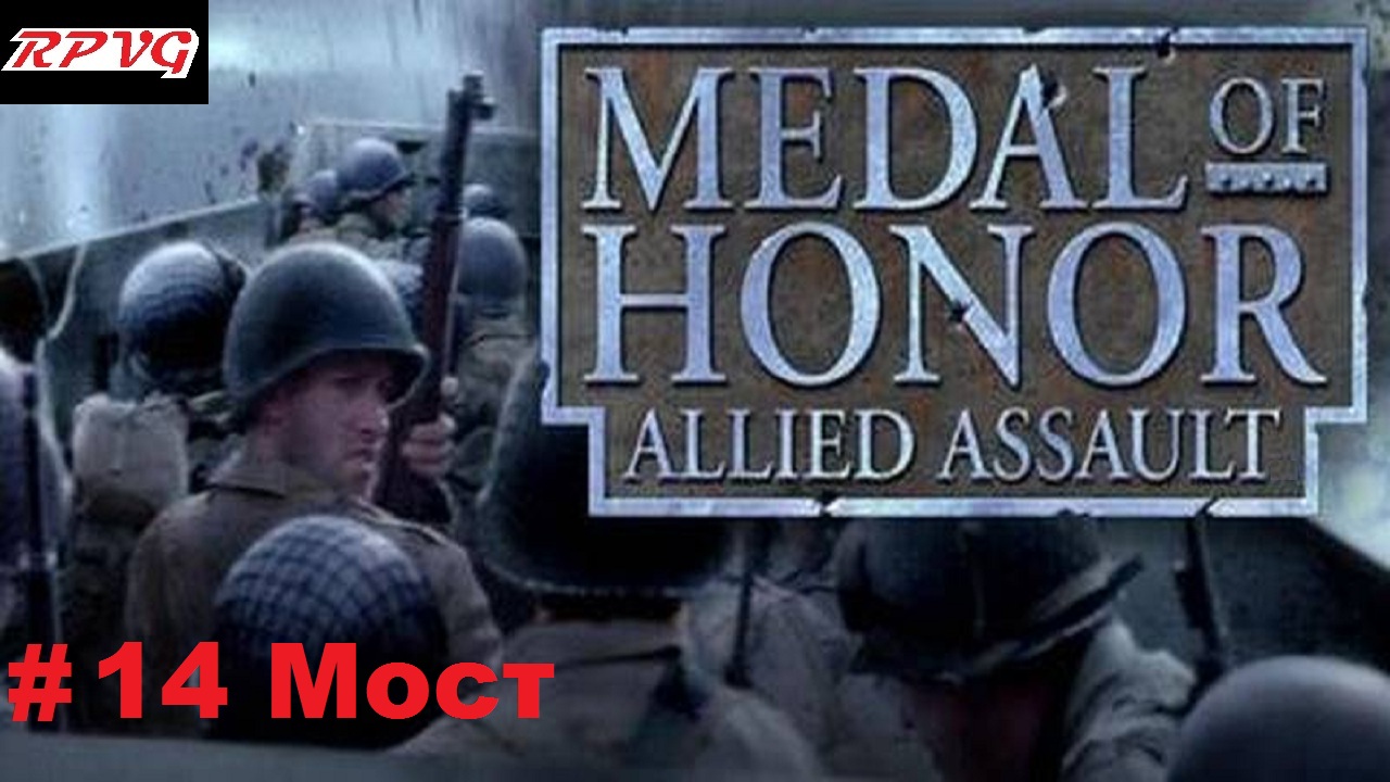 Прохождение Medal of honor allied assault-Часть 14: Мост