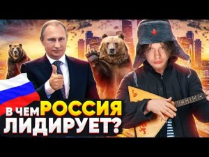 В чём РОССИЯ занимает первое место в мире?