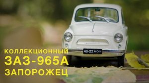 ЗАЗ-965А Запорожец | ЗАЗ-965А от Ашет | Зенкевич про Автомобиль