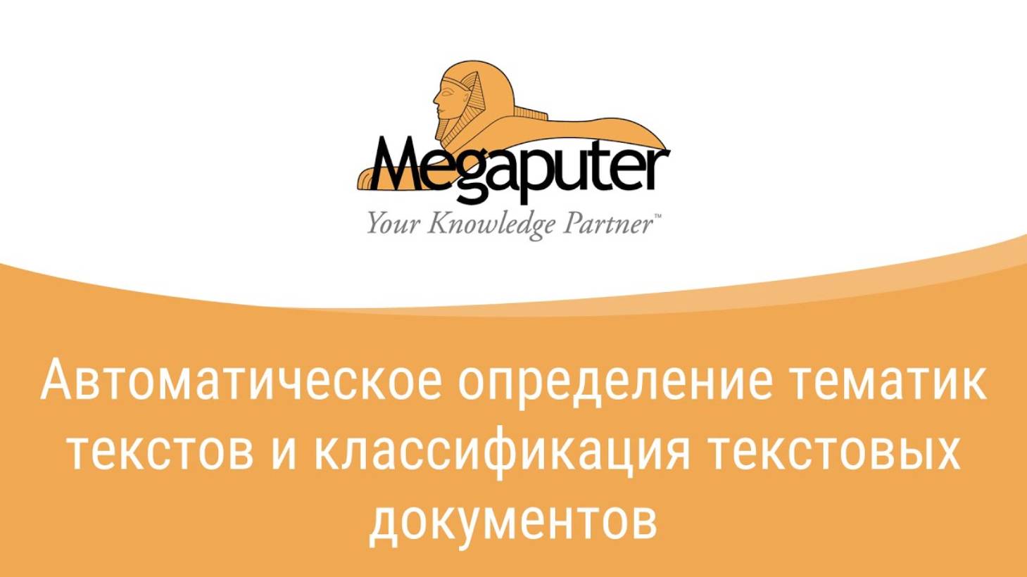 Лекция для РАНХиГС №4 Автоматическое определение тематик текстов, классификация текстовых документов