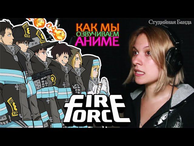 Как озвучивают аниме | Fire Force | Пламенный Отряд | Дубляж смотреть онлайн
