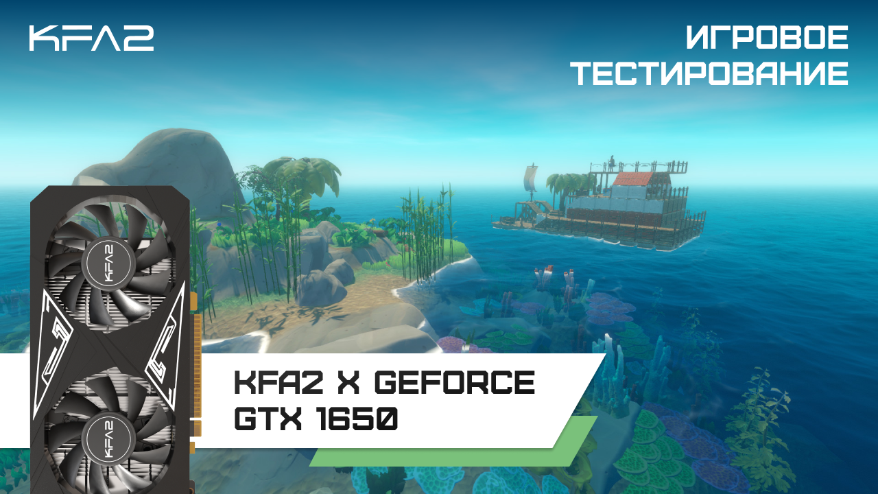 KFA2 X GeForce GTX 1650 Black / Raft, геймплей в 1080p