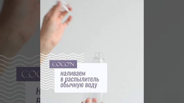 Уход за термо-волосами COCO'N смотреть онлайн