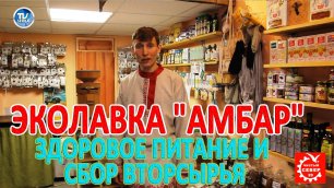 Эколавка "АМБАР": здоровое питание и сбор вторсырья / СербаТВ.mp4