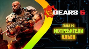 Gears 5 - Истребители Ульев DLC #9