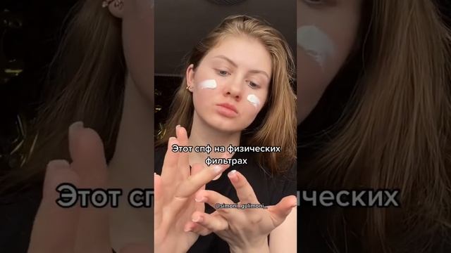СПФ ДЛЯ ЖИРНОЙ КОЖИ||БЮДЖЕТНЫЙ СПФ||СПФ НА ФИЗИЧЕСКИХ ФИЛЬТРАХ #спф #защитаотсолнца #жирнаякожа