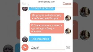 переписка Сони и Баку ( продолжение )