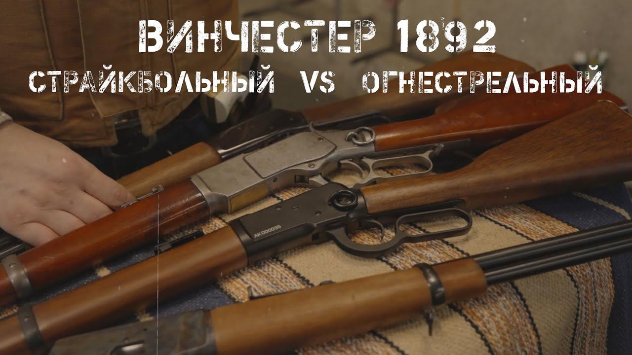 Винчестер 1892 страйкбольный и боевой