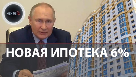 Новая семейная ипотека 6% | Путин сказал продлить льготную ипотеку | Жилье для семей с двумя детьми