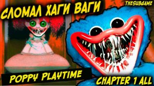 Я СМОГ СЛОМАТЬ ХАГИ ВАГИ, НО КАК?! ► Poppy Playtime chapter 1, НОВОЕ ОБНОВЛЕНИЕ.
