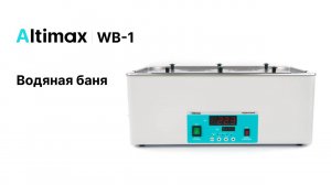 Altimax WB-1. Водяная баня