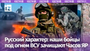 Только вперед: русский танк в огне не остановился. Часов Яр зачищают под пулями ВСУ / Известия