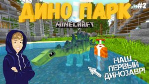 НАШ ПЕРВЫЙ ДИНОЗАВР! Парк ЖИВЫХ ДИНОЗАВРОВ в МАЙНКРАФТ! ДИНО ПАРК #2