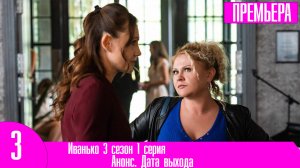 Иванько 3 сезон 1 серия