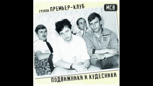 Премьер-Клуб г. Чокурдах- Подвижники и кудесники (1987)