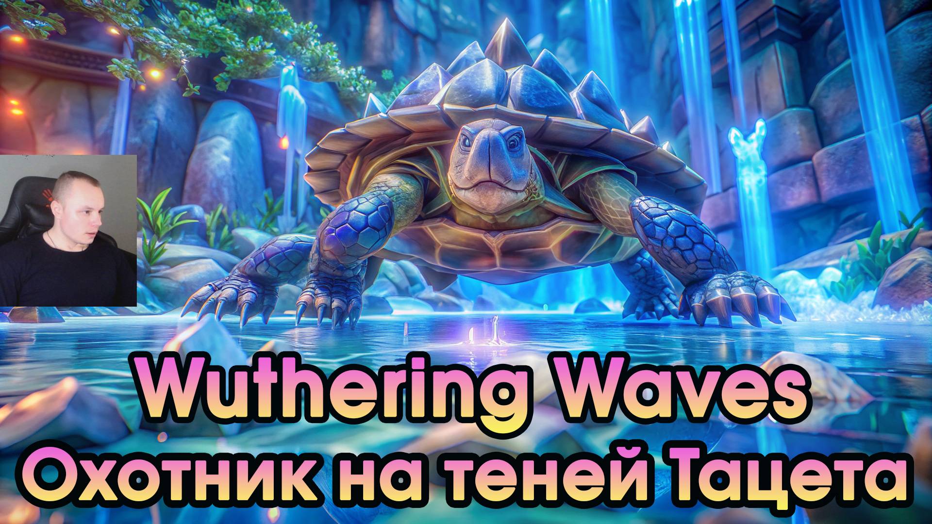 Wuthering Waves ➤ Охотник на теней Тацета ➤ Tacet Discord Hunter ➤ Игра Вузеринг вейвс ➤ WuWa ➤ ВУВА