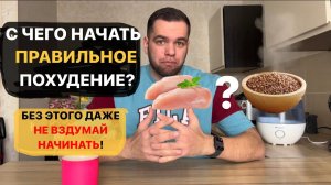 С чего начать ПРАВИЛЬНОЕ похудение?