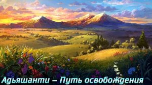 Адьяшанти — Путь освобождения
