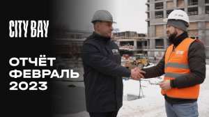 City Bay | Февраль 2023 | Динамика строительства | MR Group