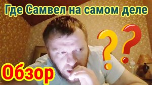 Где Самвел Адамян находится на самом деле.