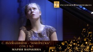 С. Рахманинов - «Юмореска», ор.10 №5 / Мария Варакина (фортепиано)