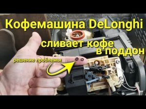 Кофемашина DeLonghi не делает кофе, сливает весь кофе в поддон / Замена прокладок в кофемашине