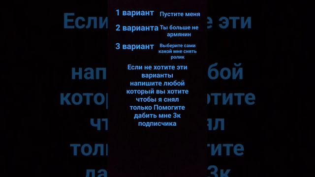 Ребята помогите какой мне снять ролик в этом ролике есть варианты