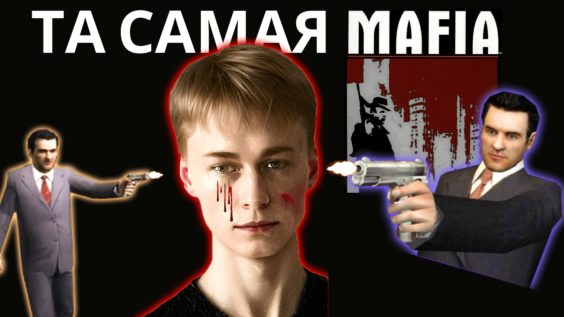 Та самая MAFIA 2002, почему она так прекрасна? | Стрим 1