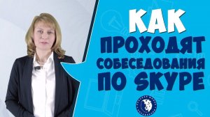 Как проходят собеседования по скайпу
