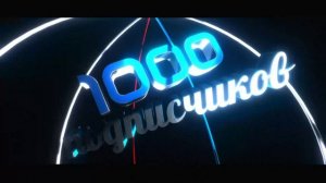 Футаж 1000 ПОДПИСЧИКОВ - заставки - интро - футажи для видео #409