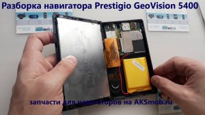 Разборка навигатора Prestigio GeoVision 5400