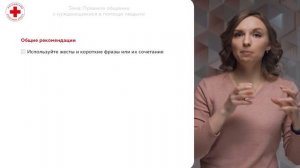18. Правила общения с нуждающимися в помощи людьми