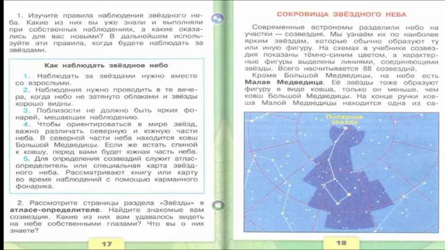 Звёздное Небо. Окружающий Мир. 4 Класс, 1 Часть. Учебник А. Плешаков Стр. 16-21