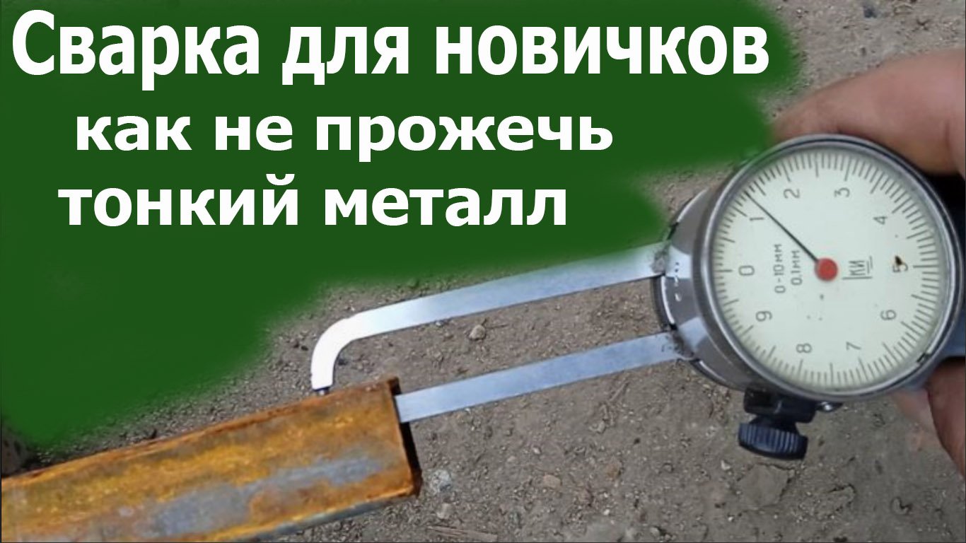 Как заварить тонкий металл - Сварка для начинающих