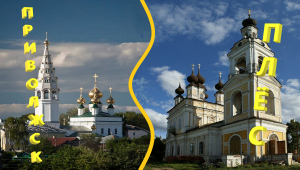 Приволжск-Плёс