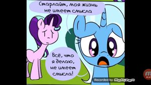 Озвучка /Комикса Май Литл пони