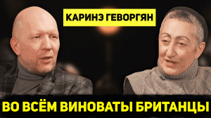 КАРИНЭ ГЕВОРГЯН: О Ближнем Востоке, Карабахе, британских амбициях, промахах США