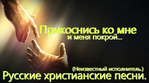 3)Прикоснись ко мне и меня покрой.(Неизв. исп.) Христианские видео песни.(Караоке.)