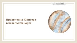 #Урок 22. Проявления Юпитера в натальной карте